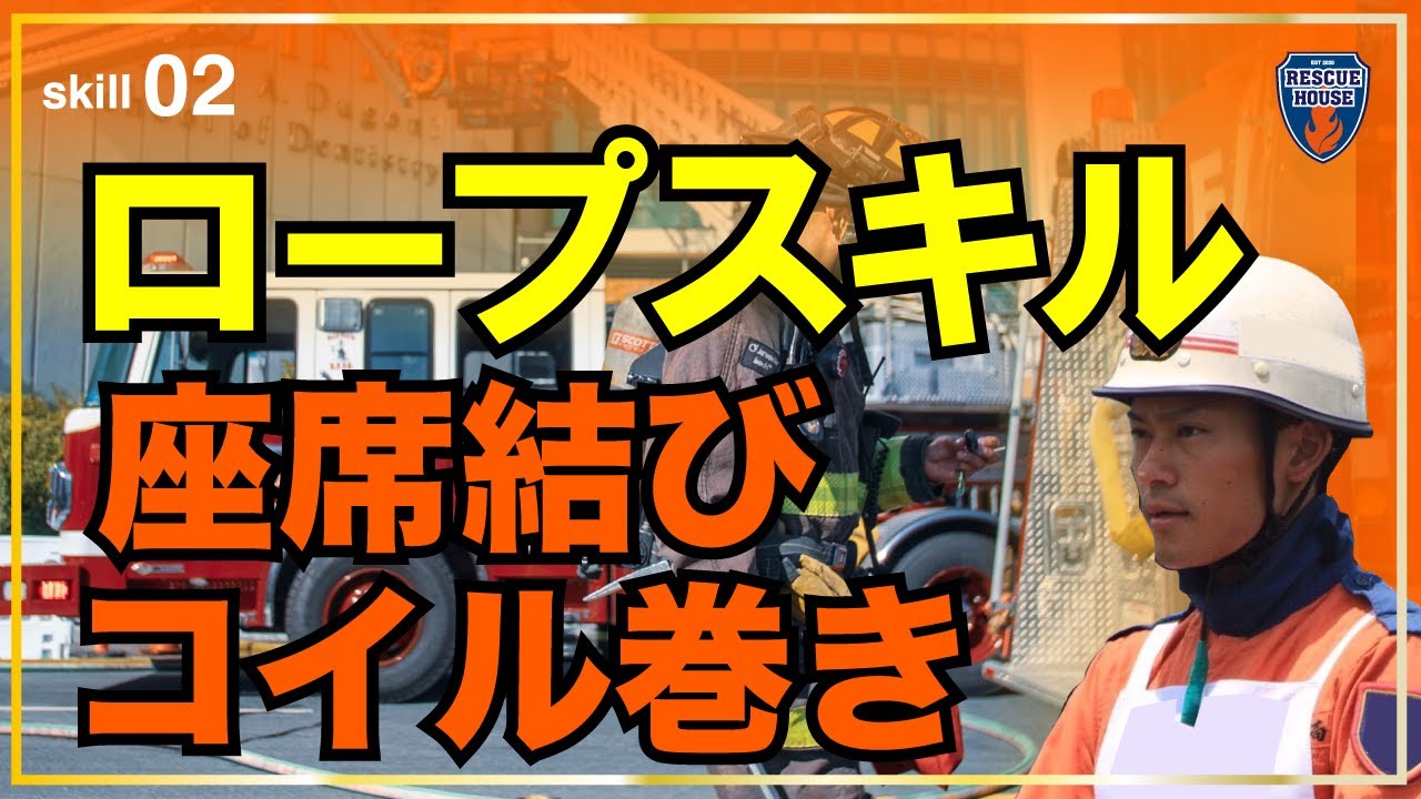 【消防ロープ】10秒で出来る（座席結び早技・２重もやい身体縛着・コイル巻きもやい結び・巻き結び４方向）消防隊・救助隊・救急隊・災害・キャンプ・日常・災害現場で活用