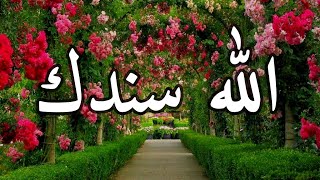 الله سندك❤راحة لقلبك👌حالات واتس اب دينية قصيرة -مقاطع انستقرام دينية -مقاطع دينية قصيرة