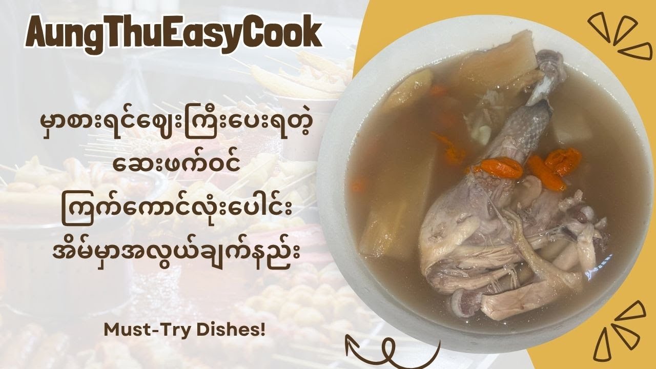 ဆေးဖက်ဝင်ကိုယ်ခံအားမြင့်ကြက်ကောင်လုံးပေါင်း - Herbal Chicken Soup