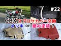 CBXのスプロケカバー交換！メッキorチヂミ塗装･･悩んだ結果〇〇にしました＃25【CBX400F/CBX550F】
