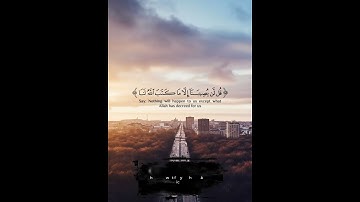 قل لن يصيبنا إلا ما كتب الله لنا | سورة التوبة | القارئ شريف مصطفي