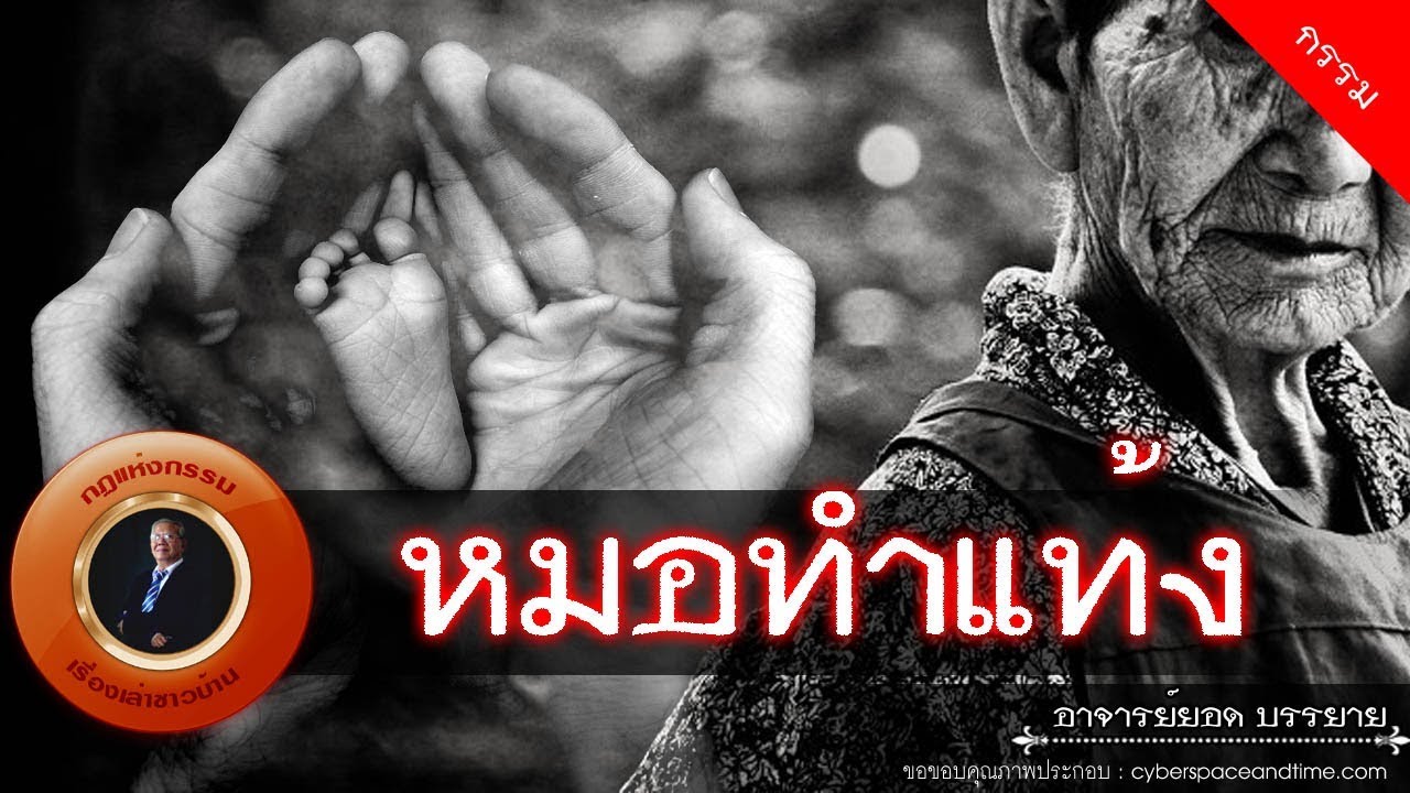 อาจารย์ยอด : หมอทำแท้ง [กรรม] new