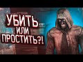 УБИТЬ ИЛИ ПРОСТИТЬ?! (ПРОХОЖДЕНИЕ S.T.A.L.K.E.R. : Зов Припяти #9)