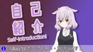 「[ENG sub]【新人Vtuber】Allegra!(挨拶) はじめまして、シェヴレット・アリスです！【自己紹介】」のサムネイル