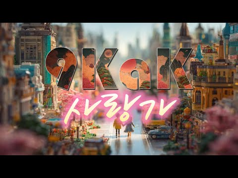 국악은 힙 하다 사랑 사랑 사랑 내사랑이야 사랑가 조선팝 국악힙합 Kpop Playlist