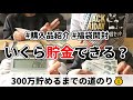 2024年11月分⛄300万貯めるまでの道のり｜今年もあともう少し…！