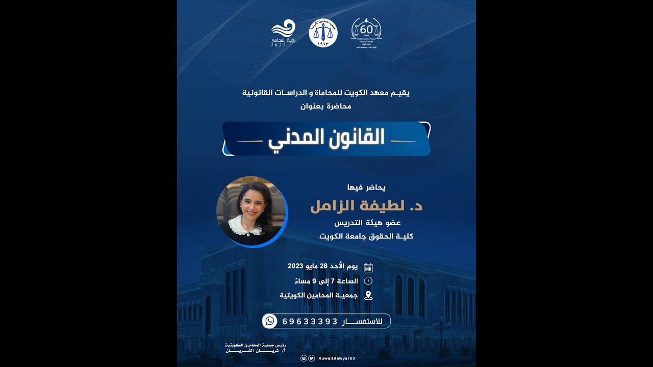 الندوة القانونية القانون المدني والتي تحاضر فيها الدكتورة لطيفة الزامل