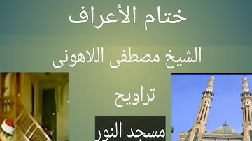 تراويح مسجد النور الشيخ مصطفى اللاهونى ختام سورة الأعراف