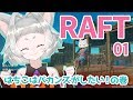 【RAFT】第一話☆はちこ死す！？【ゲーム実況】