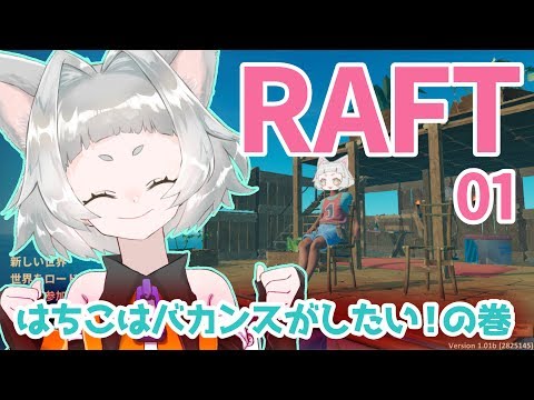 【RAFT】第一話☆はちこ死す！？【ゲーム実況】