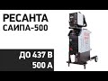 Сварочный аппарат РЕСАНТА САИПА-500