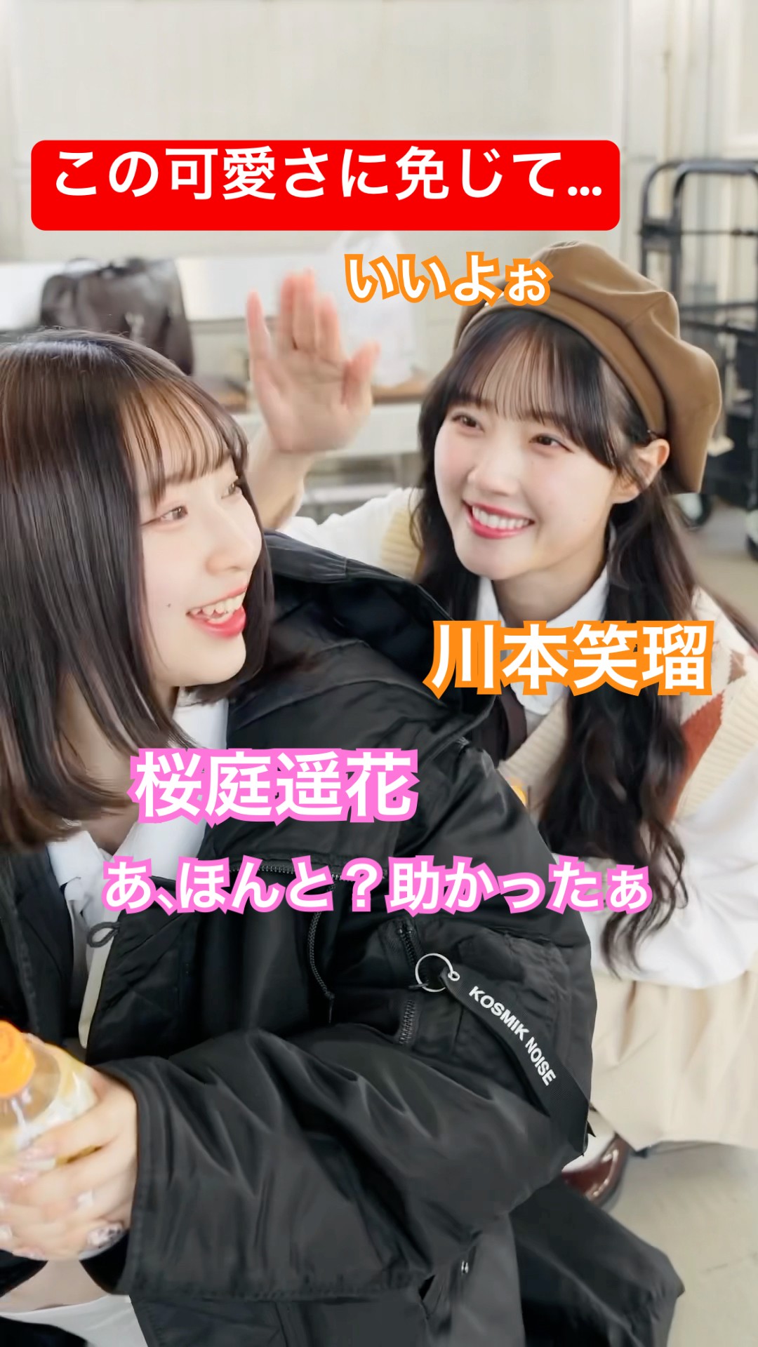 今日も推しが可愛いです #桜庭遥花 #川本笑瑠 #CUTIESTREET #かわいい