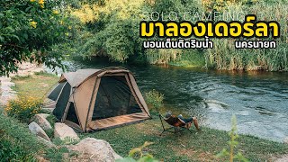 Solo Camping กางเต็นท์คนเดียว แคมป์ปิ้งติดริมน้ำ ใกล้ชิดธรรมชาติ ณ มาลองเดอร์ลา นครนายก NW GIMINIZ