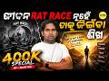 ଜୀବନ RAT RACE ନୁହେଁ ତାକୁ ଜିଇଁବା ଶିଖ | 400K SPECIAL BY - SUJIT SIR