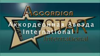 Новости Международного Конкурса Accordion Star International (Vol.2)