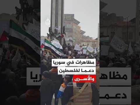مظاهرات في سوريا دعما لفلسطين والأسرى