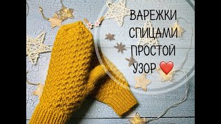 ВАРЕЖКИ СПИЦАМИ\\ПРОСТОЙ ТОПОВЫЙ УЗОР