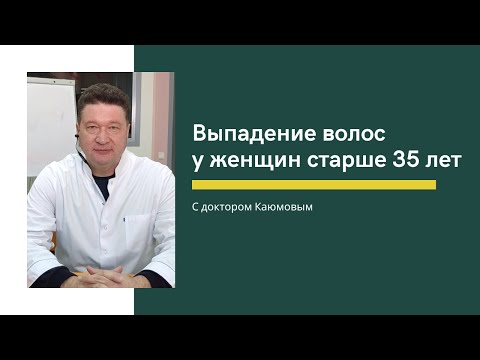 Выпадение волос у женщин старше 35 лет. Обзор от Каюмова С.Ф.