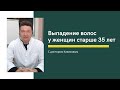 Выпадение волос у женщин старше 35 лет. Обзор от Каюмова С.Ф.