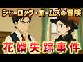 花婿失踪事件｜シャーロックホームズの冒険（推理・ミステリー小説）