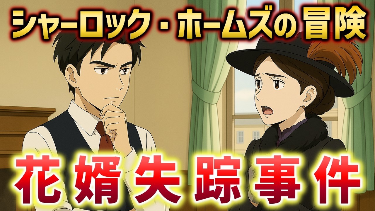花婿失踪事件｜シャーロックホームズの冒険（推理・ミステリー小説）