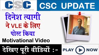 CSC update | dinesh tyagi ने पोस्ट किया Motivational Video | अभी देखें वीडिओ ..