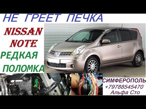 NISSAN NOTE Редкая поломка в системе отопления кондиционирования автомобиля Симферополь +79788545470