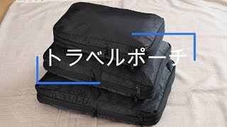80001987 トラベルポーチ