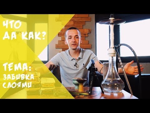 Забивки кальяна слоями | Что да Как? | Фил и Трёха