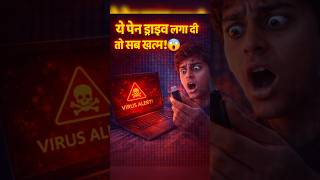 अगर आपने ये पेन ड्राइव लगाई तो डेटा गायब! 😱 USB Virus Warning
