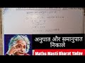 #video |अनुपात और समानुपात के प्रश्न कैसे हल करे | Ratio and Proportion short tricks | Railway NTPC