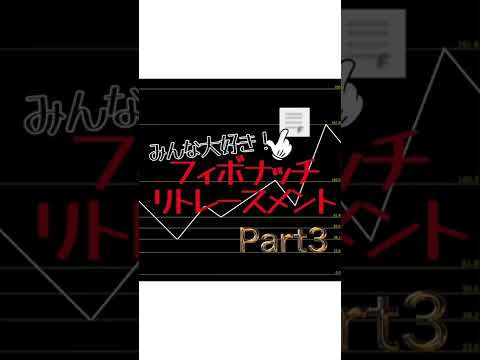 【FX】フィボナッチPart3