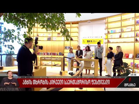 ამბის თხრობის პირველი საერთაშორისო ფესტივალი
