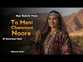 هوش مصنوعی بلوچی تو منی چمانی نوره آهنگ جدید 2026 Tu Mani Chammani Noore Balochi Ai Music 2026 