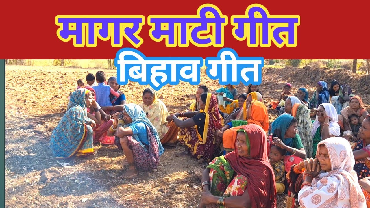 तरना  को नाना रे नानी //बिहाव गीत// मागरमाटी गीत//