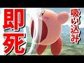 カービィの必殺技「吸い込み自爆テロ」がヤバすぎる件【スマブラSP】