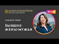 Прямой эфир. Бывшие жены и мужья. Как принять первого партнера Мужа/Жены?