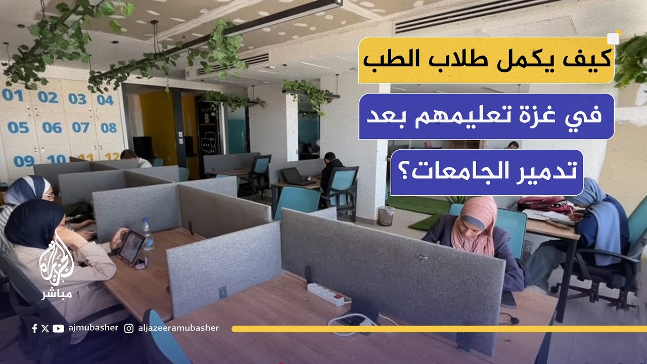 "ميديكال هاب".. مساحة أمل لطلاب الطب في قلب غزة المحاصرة