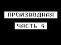 ПРОИЗВОДНАЯ ДЛЯ ЕГЭ В 2020. ЗАДАЧИ НА ПРОИЗВОДНУЮ