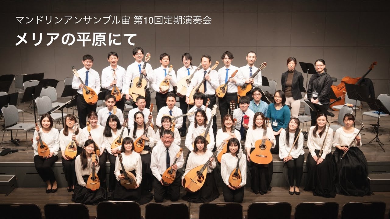 メリアの平原にて/ Mandolin Ensemble "SORA" 10th Concert