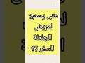 متى يستطيع مريض الجلطة الدماغية السفر بالطائرة
