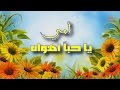 #أمي يا حبا أهواه/ هدية إلى اﻷمهات