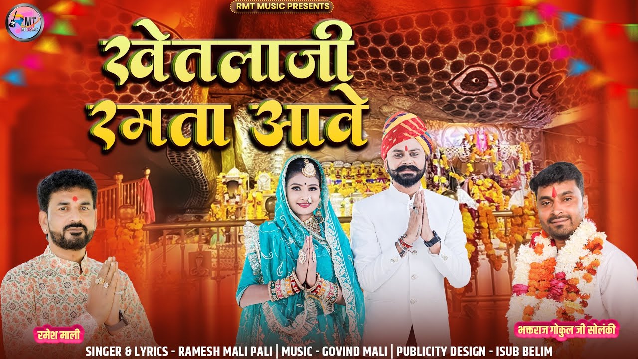 खेतलाजी रमता आवे //रमेश माली 2024 वायरल खेतलाजी भजन