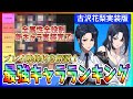 【俺アラ#397】1年かけて全属性の全役割実装完了！１周年前最後の最強キャラランキング新キャラ古沢花梨実装版！