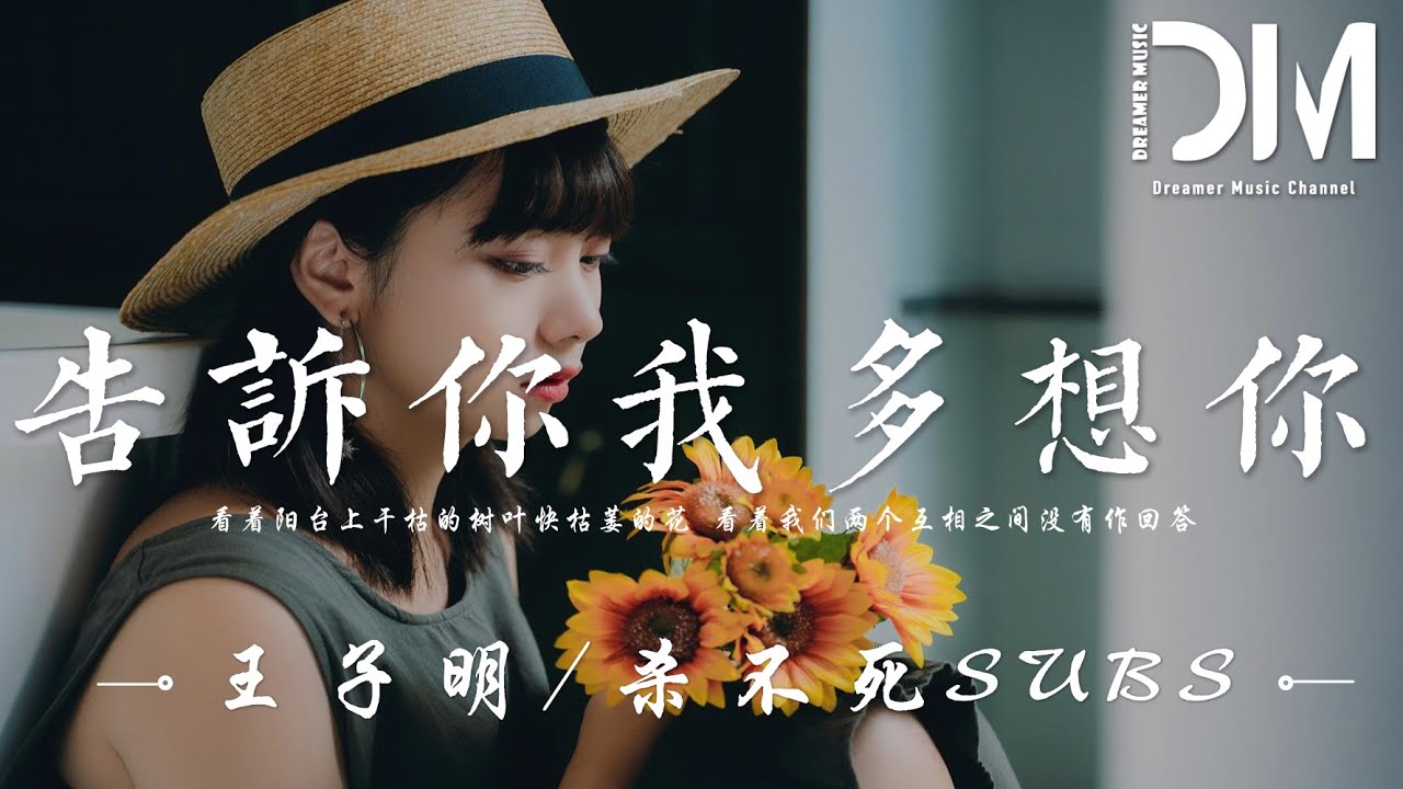 Watch 告訴妳我多想妳 - 王子明 / 殺不死Subs『看著陽臺上幹枯的樹葉快枯萎的花,看著我們兩個互相之間沒有作回答』【動態歌詞】 on YouTube Watch 告訴妳我多想妳 - 王子明 / 殺不死Subs『看著陽臺上幹枯的樹葉快枯萎的花,看著我們兩個互相之間沒有作回答』【動態歌詞】 on YouTube
