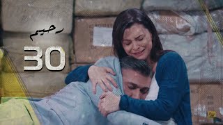 مسلسل رحيم الحلقة الاخيرة - 30- Rahim Series EPS