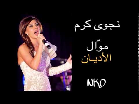        2015 نجوى كرم موال الأديان