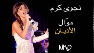 Najwa Karam - Mawal El Adyan [Official Audio] (2015) / نجوى كرم - موال الأديان