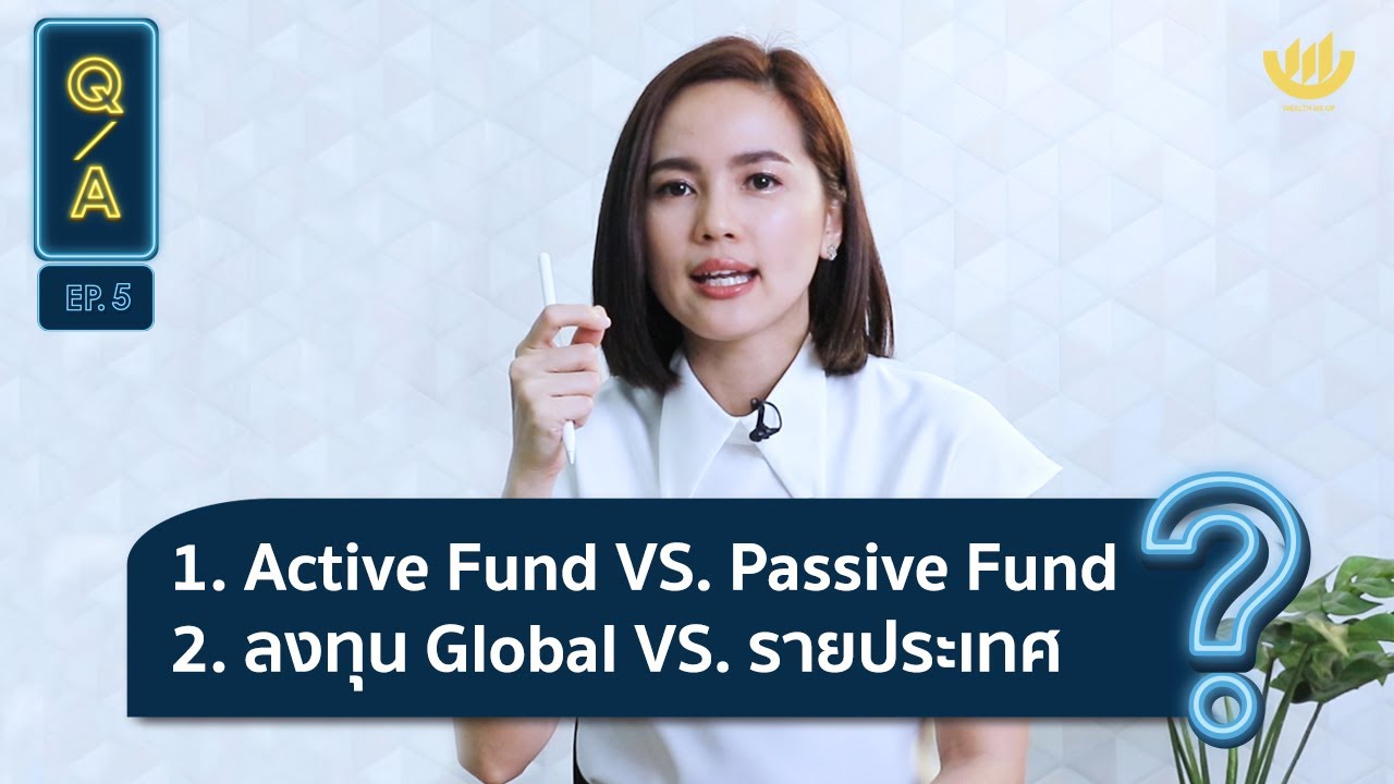 Active Fund VS. Passive Fund | ลงทุน Global VS. รายประเทศ | Q\u0026A EP.5