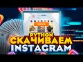 Скачиваем Instagram с помощью Python